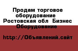 Продам торговое оборудование - Ростовская обл. Бизнес » Оборудование   